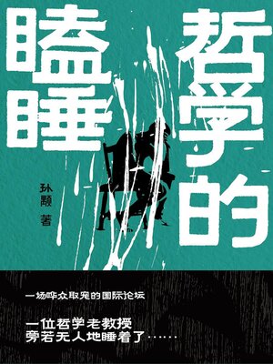 cover image of 哲学的瞌睡